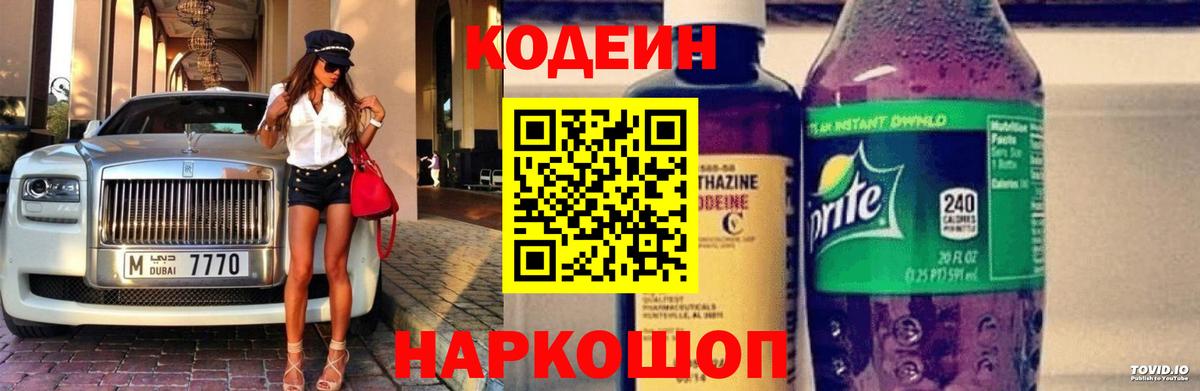 Кодеин напиток Lean (лин) Кингисепп
